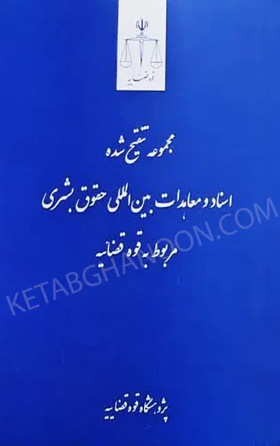 مجموعه تنقیح شده اسناد و معاهدات بین المللی حقوق بشری مربوط به قوه قضاییه