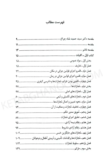 شرح جامع و آزمونی قانون مجازات اسلامی