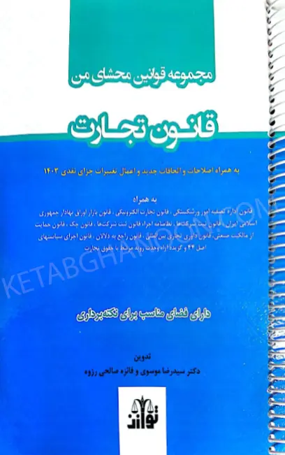 مجموعه قوانین محشای قانون تجارت (سیمی)