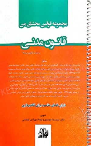 مجموعه قوانین محشای من قانون مدنی (سیمی)14041404