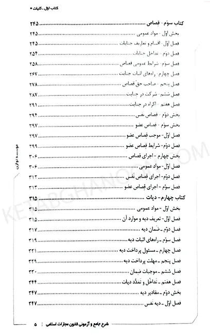 شرح جامع و آزمونی قانون مجازات اسلامی