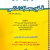 مجموعه قوانین محشای من قانون مجازات اسلامی (سیمی)