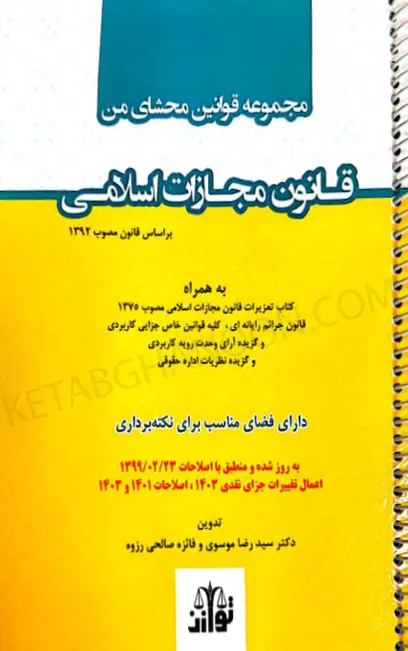 مجموعه قوانین محشای من قانون مجازات اسلامی (سیمی)