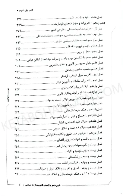 شرح جامع و آزمونی قانون مجازات اسلامی