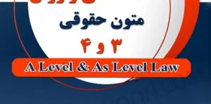 ترجمه تحت اللفظی و روان متون حقوقی 3 و 4 A Level & As Level Law