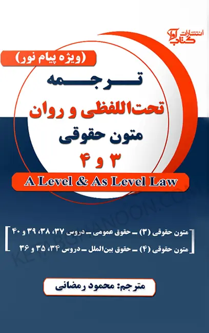 ترجمه تحت اللفظی و روان متون حقوقی 3 و 4 A Level & As Level Law