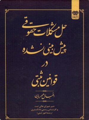 حل مشکلات حقوقی پیش بینی نشده در قوانین ثبتی