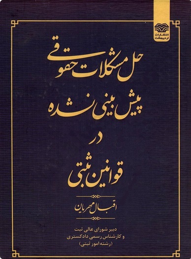 حل مشکلات حقوقی پیش بینی نشده در قوانین ثبتی