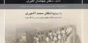 رویکرد سزاگرایی و فایده گرایی در نظام تقنینی معاصر ایران