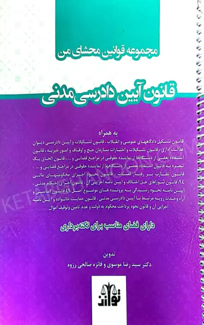 مجموعه قوانین محشای من آیین دادرسی مدنی (سیمی)