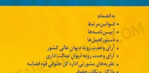 محشای کاربردی قوانین و مقررات اراضی،جنگل ها و منابع طبیعی