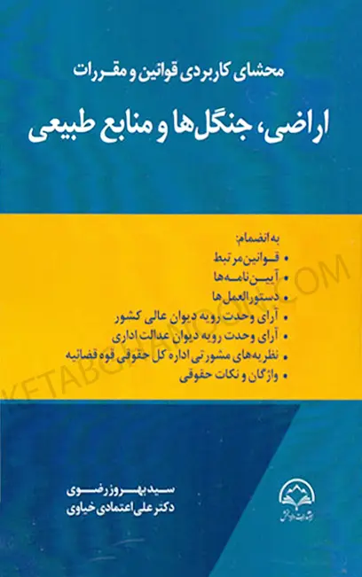 محشای کاربردی قوانین و مقررات اراضی،جنگل ها و منابع طبیعی