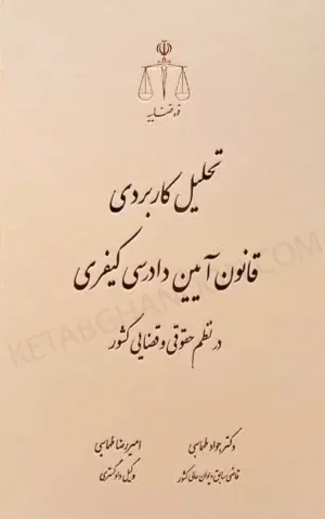 تحلیل کاربردی قانون آیین دادرسی کیفری در نظم حقوقی و قضایی کشور