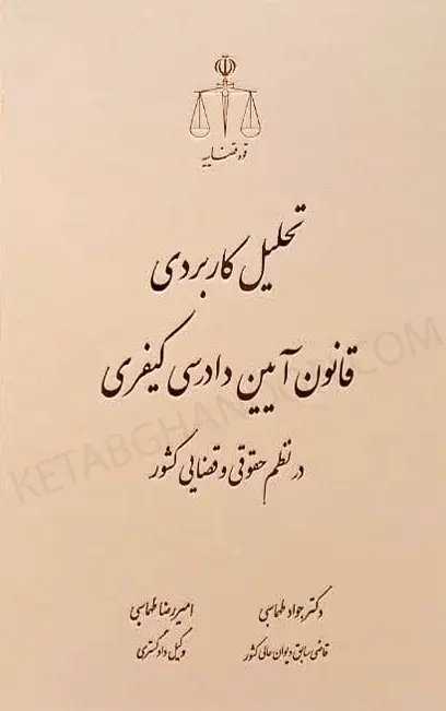 تحلیل کاربردی قانون آیین دادرسی کیفری در نظم حقوقی و قضایی کشور