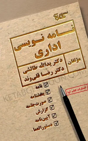 نامه نویسی اداری