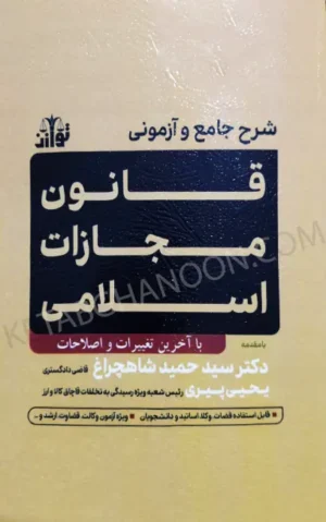 شرح جامع و آزمونی قانون مجازات اسلامی