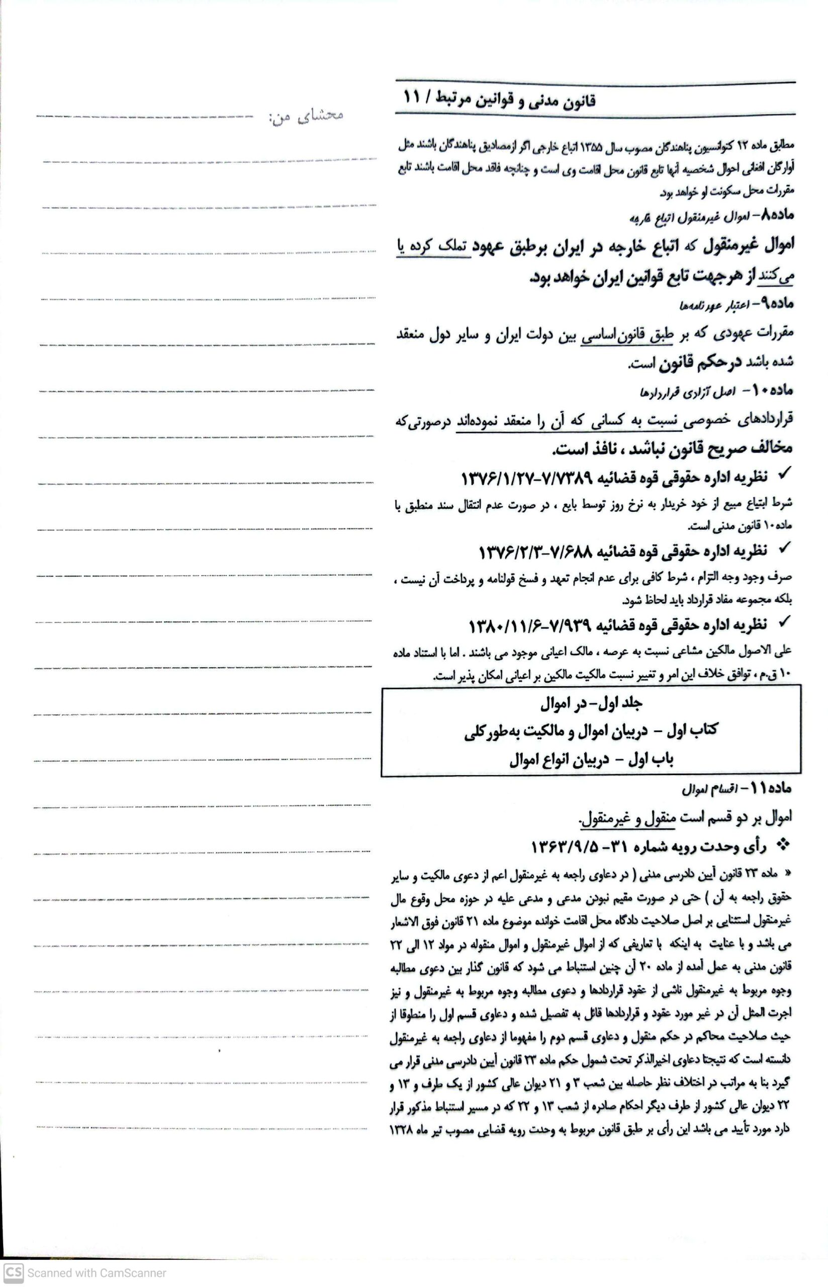 مجموعه قوانین محشای من قانون مدنی (شومیز)