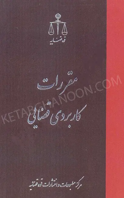 مقررات کاربردی قضایی قوه قضاییه
