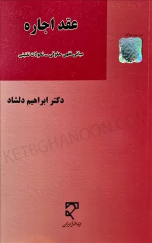 عقد اجاره