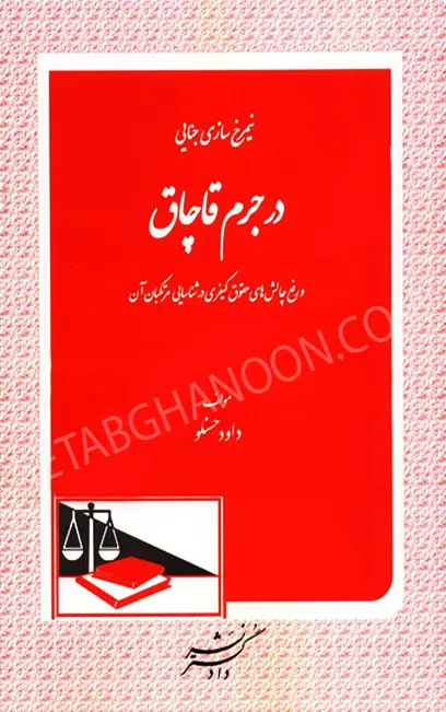 نیمرخ سازی جنایی در جرم قاچاق و رفع چالش های حقوق کیفری در شناسایی مرتکبان آن