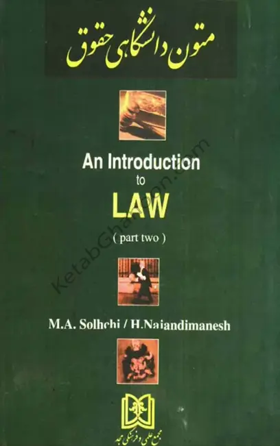 متون دانشگاهی حقوق 2 an Introduction to Law