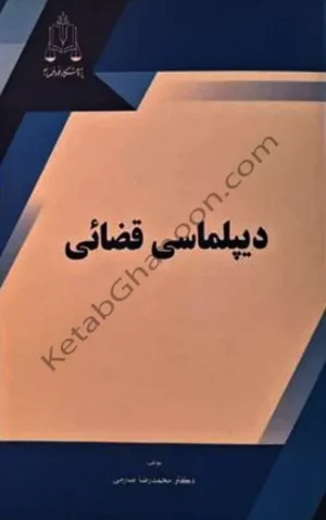 دیپلماسی قضایی