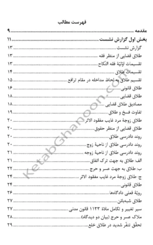 طلاق قضایی در فقه حقوق رویه قضایی