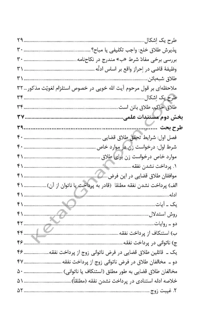 طلاق قضایی در فقه حقوق رویه قضایی