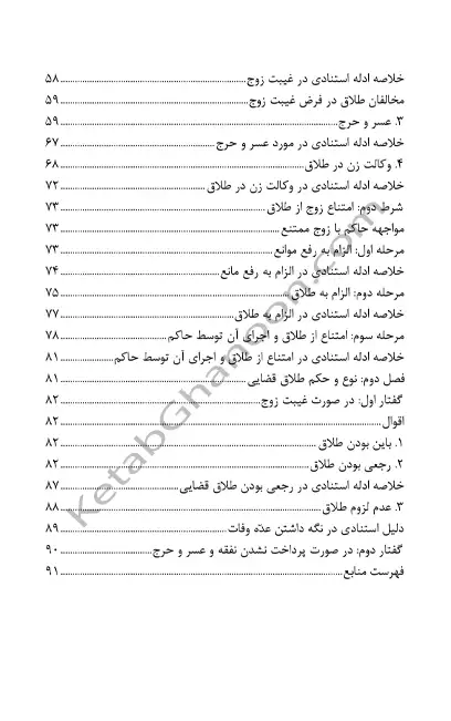 طلاق قضایی در فقه حقوق رویه قضایی