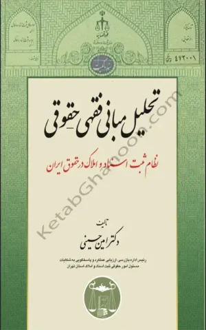 تحلیل مبانی فقهی حقوقی نظام ثبت اسناد و املاک در حقوق ایران