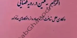 الزام به تمکین در رویه قضایی
