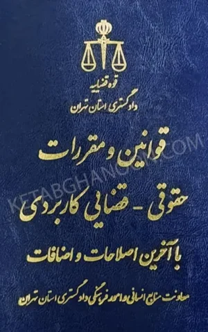 قوانین و مقررات حقوقی - قضایی کاربردی