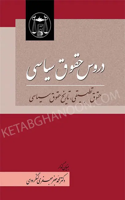 دروس حقوق سیاسی حقوق تطبیقی، تاریخ حقوق سیاسی