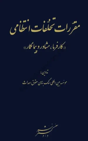 مقررات تخلفات انتظامی (کارفرما مشاور و پیمانکار)