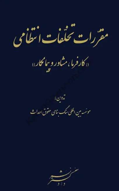 مقررات تخلفات انتظامی (کارفرما مشاور و پیمانکار)