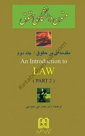 ترجمه متون دانشگاهی حقوق 2 an Introduction to Law