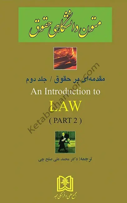 ترجمه متون دانشگاهی حقوق 2 an Introduction to Law