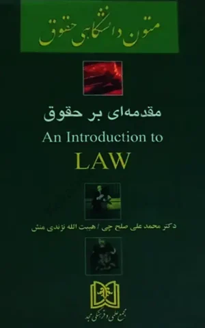 ترجمه متون دانشگاهی حقوق 1 an Introduction to Law