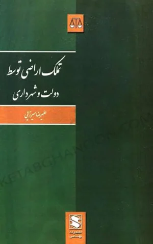 تملک اراضی توسط دولت و شهرداری