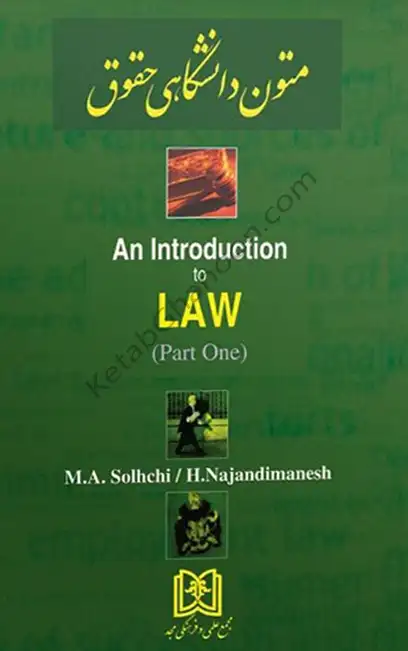 متون دانشگاهی حقوق 1 an Introduction to Law