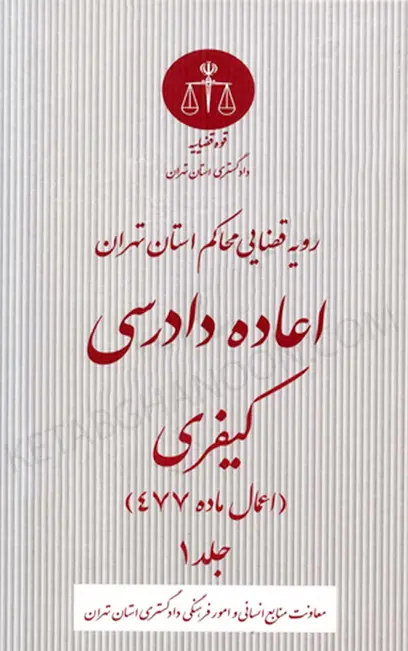 رویه قضایی محاکم استان تهران اعاده دادرسی کیفری اعمال ماده 477 جلد اول