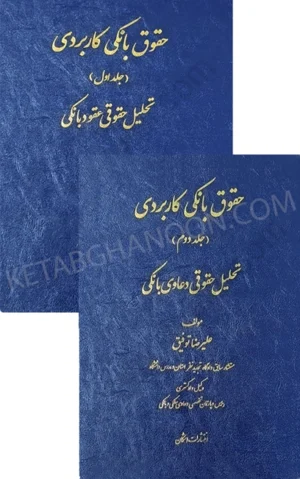 حقوق بانکی کاربردی جلد اول و دوم (دو جلدی) دکتر علیرضا توفیق