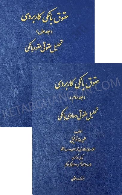 حقوق بانکی کاربردی جلد اول و دوم (دو جلدی) دکتر علیرضا توفیق