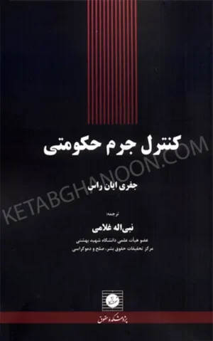 کنترل جرم حکومتی