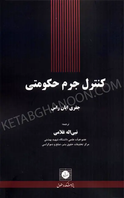 کنترل جرم حکومتی