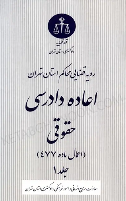 رویه قضایی محاکم استان تهران اعاده دادرسی حقوقی اعمال ماده 477 جلد اول