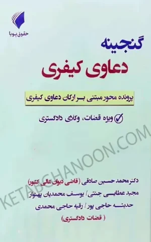 گنجینه دعاوی کیفری