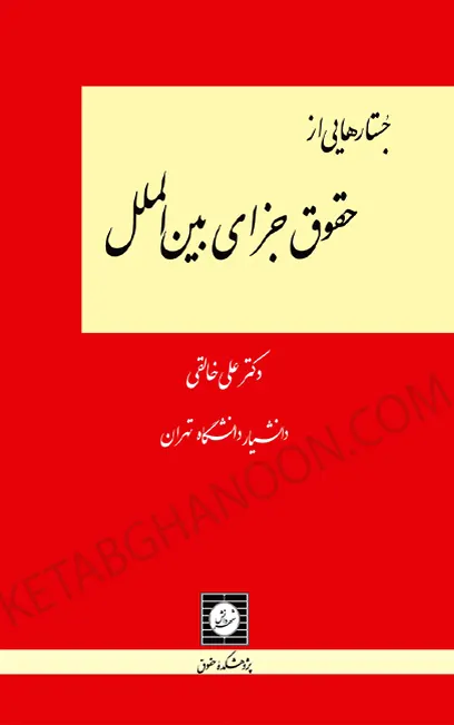 جستارهایی از حقوق جزای بین الملل