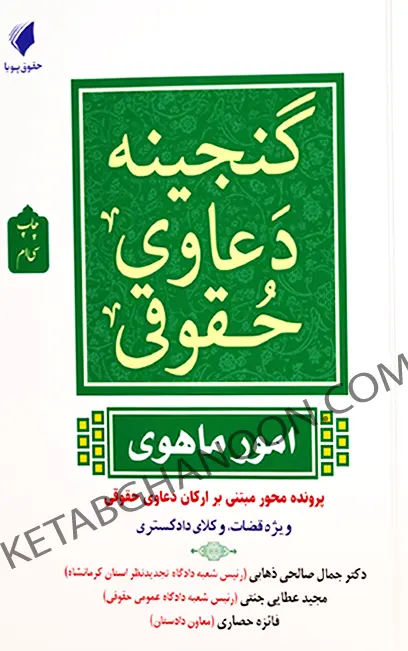 گنجینه دعاوی حقوقی امور ماهوی
