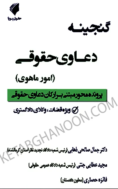 گنجینه دعاوی حقوقی امور ماهوی